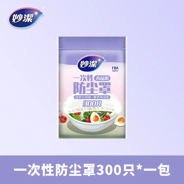 妙洁一次性保鲜袋套防尘罩300只装食品级松紧口家用碗罩保鲜膜套