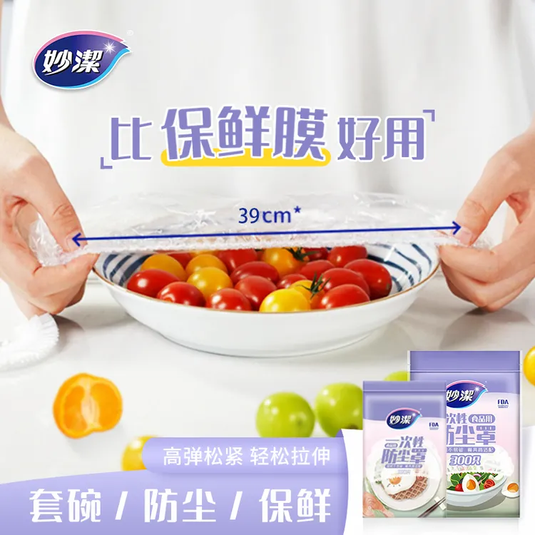 妙洁一次性保鲜膜套食品级防尘罩食品罩松紧口保鲜袋套透明保鲜袋
