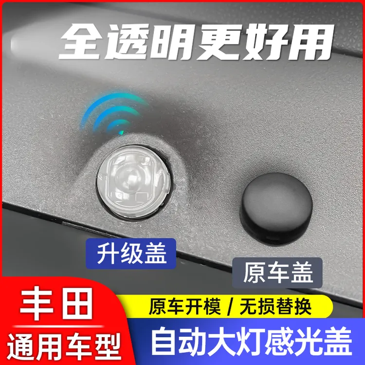 丰田荣放锋兰达塞纳自动大灯感应盖锐放凯美瑞威兰达大灯感应帽商品图