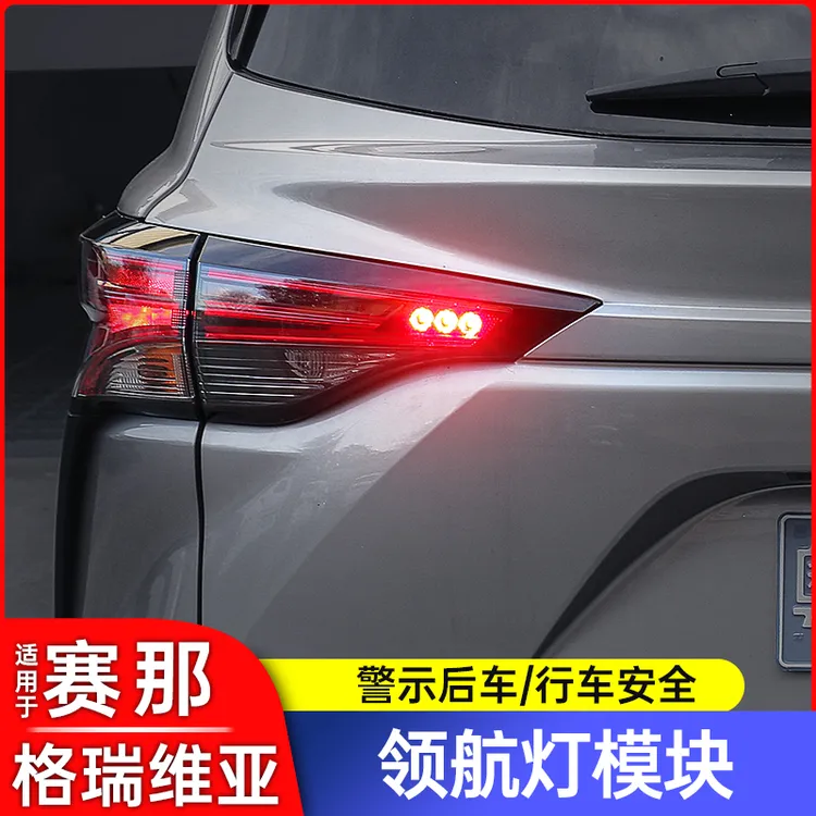 丰田塞纳赛那领航灯模块格瑞维亚后雾灯爆闪警示灯防追尾灯改装