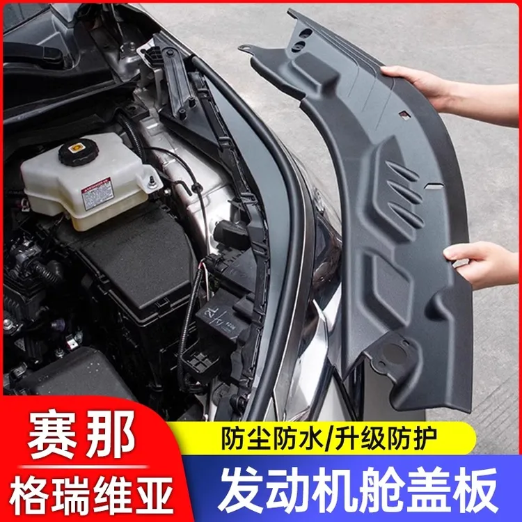 丰田赛那发动机机舱盖板塞纳改装格瑞维亚引擎盖护板防尘防护挡板