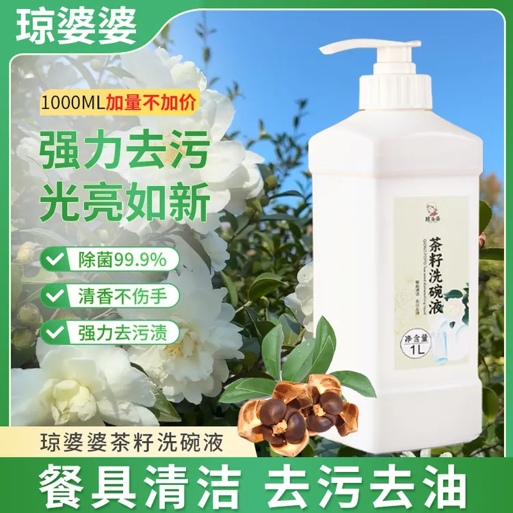 琼婆婆洗碗液茶籽除菌去油去味洗涤剂洗碗家用商用餐饮食品用洗洁