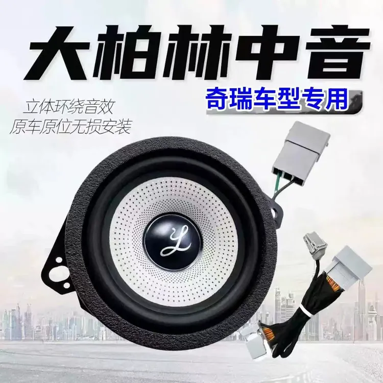 大柏林中置奇瑞艾瑞泽瑞虎风云A8T8捷途icar探索中控仪表之声喇叭