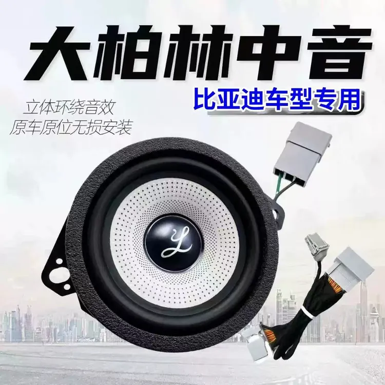 大柏林比亚迪秦驱逐舰05海豹06中控仪表台中置3.5寸中音之声喇叭