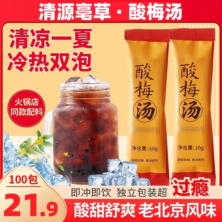 【整箱100包】冰镇酸梅汤夏日饮品老北京味速溶桂花酸梅晶独立包装