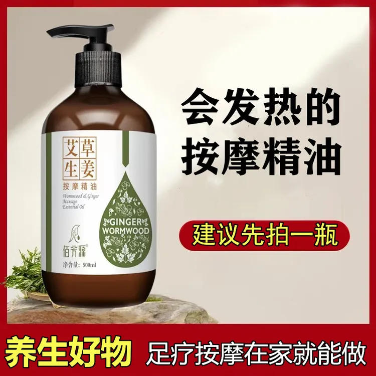 佰芳源艾草生姜精油玫瑰精油舒缓身体按摩通用推拿开背保湿润肤油