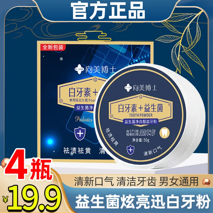 【拍1发4盒】正品益生菌炫白牙粉清新口气深层清洁固齿口腔男女士