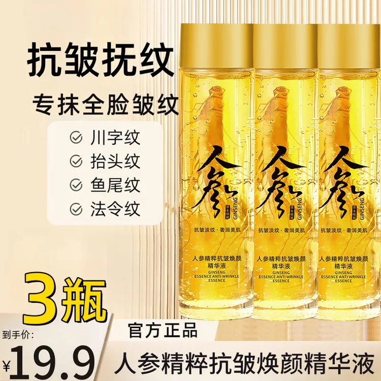 【拍1发3瓶】人参精粹抗皱焕颜精华液补水保湿嫩肤提拉紧致全脸可用