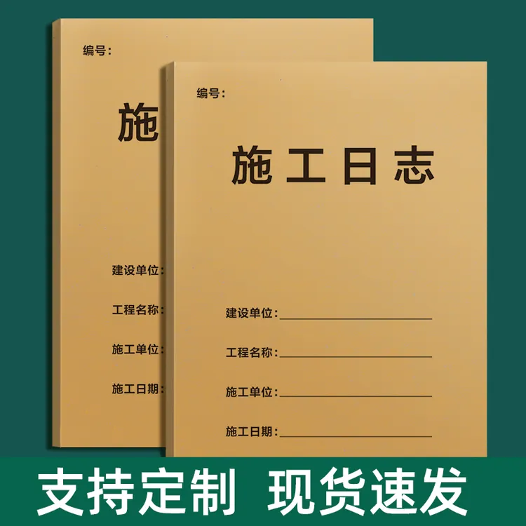 施工日志记录本工作日志本建筑工程建筑工程日记本工地安全日志本