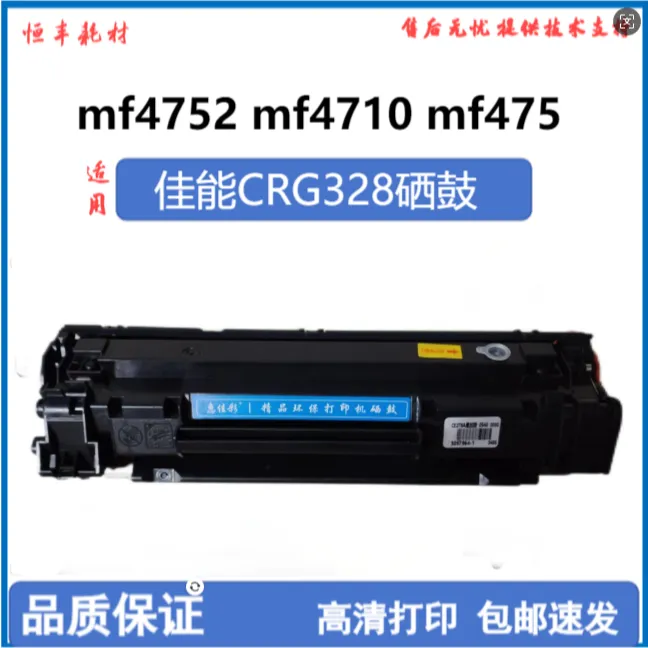 适用佳能328硒鼓mf4752 mf4710 mf4750 mf4450 mf4452 mf4410硒鼓