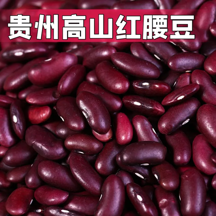 贵州农家自种新红腰豆红芸豆豆沙馅五谷杂粮农家自种2斤
