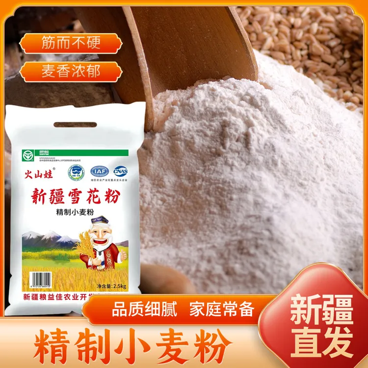 新疆火山娃雪花粉小麦面粉精制小麦粉高筋面粉
