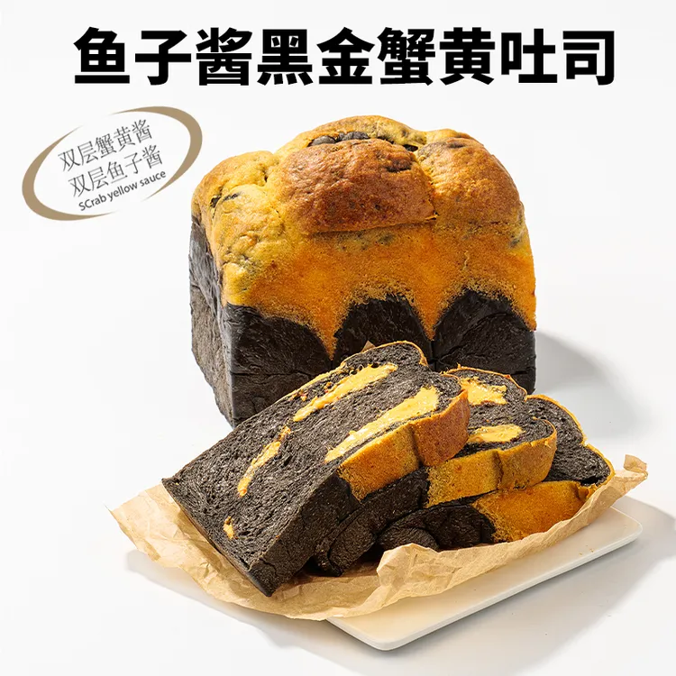 【邹大花】鱼子酱蟹黄+云朵核桃+爆酱桃+雪顶熔岩 吐司 共1060g
