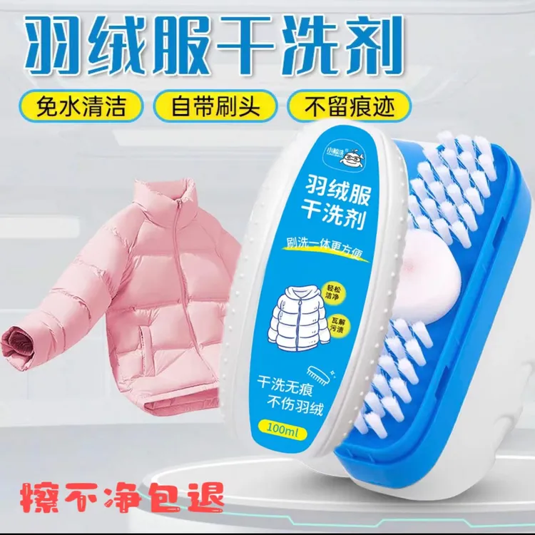 【新年必备】羽绒服干洗剂去油去污渍油渍神器多功能干洗刷洗一体
