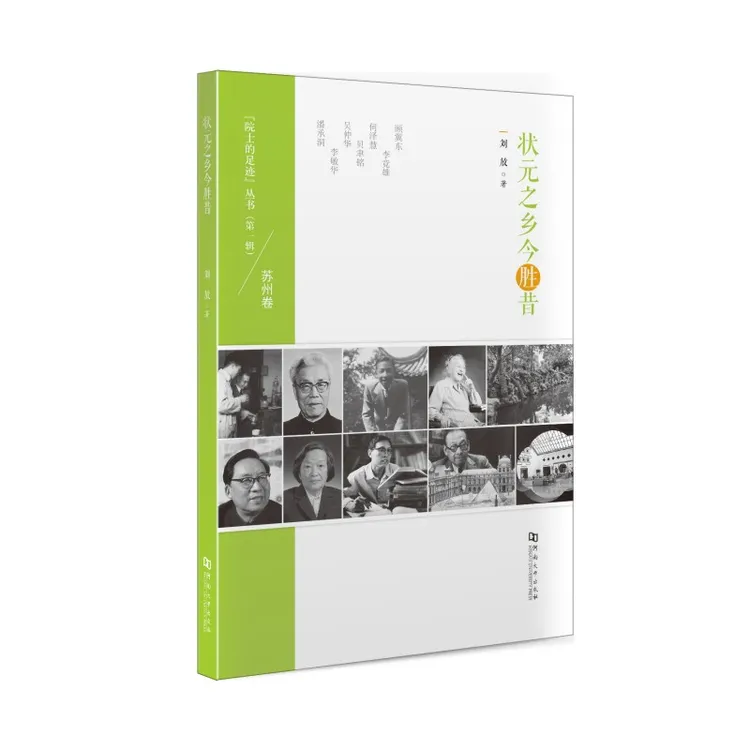 《状元之乡今胜昔》院士－列传－苏州