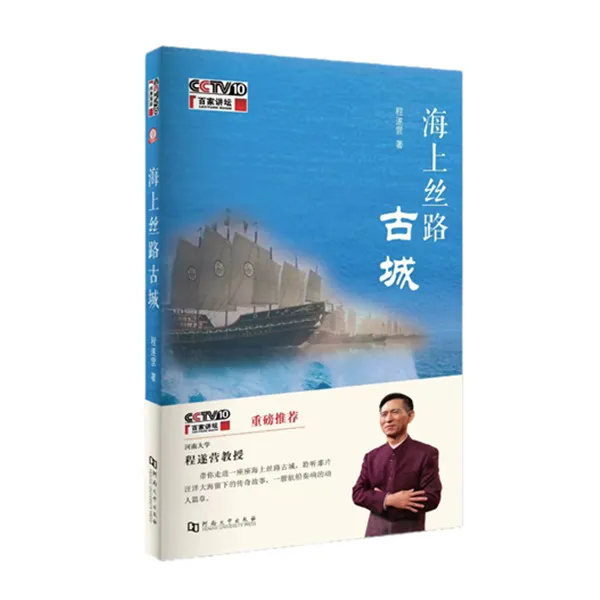 海上丝路古城/百家讲坛程遂营讲海上丝路
