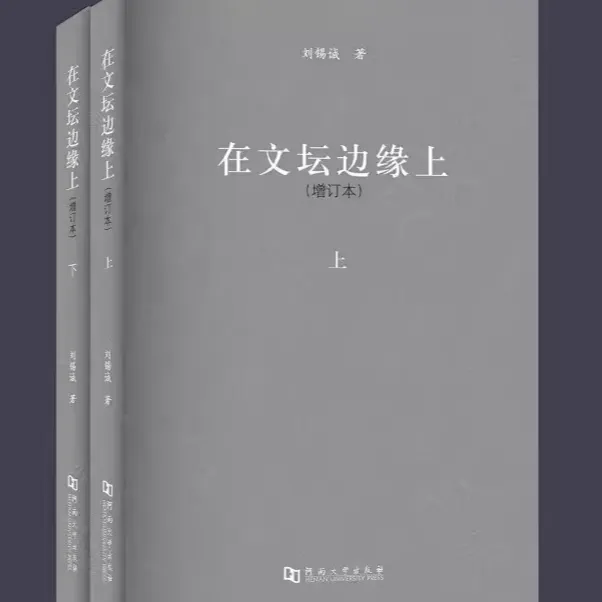 在文坛边缘上（增订本）  当代文学  出版社直发