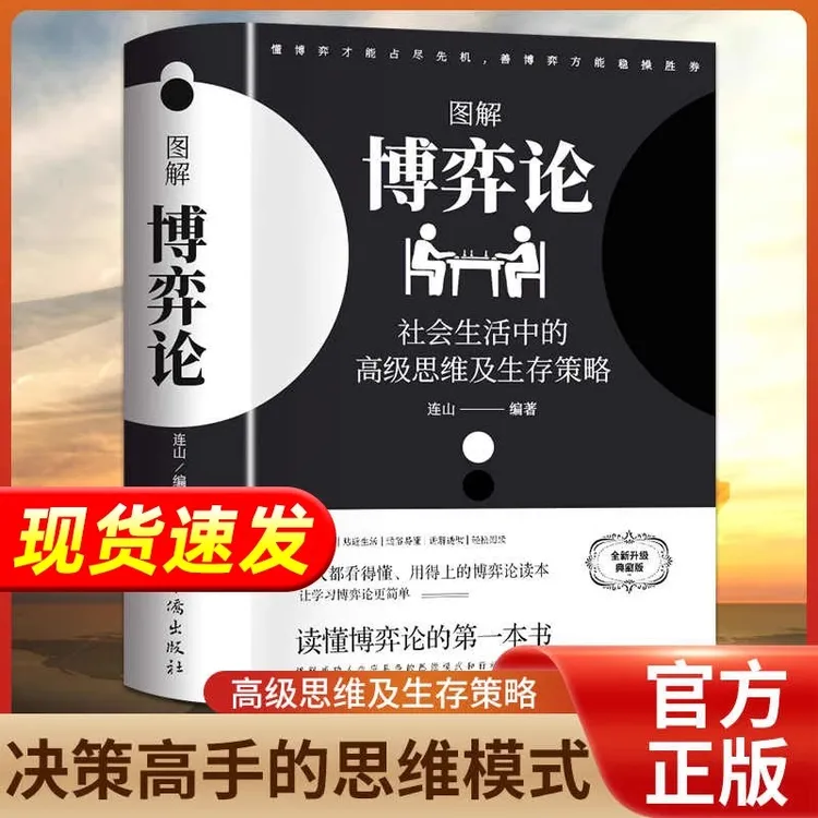 【黄圣依同款】图解博弈论正版全套成人版原版 励志心理经济学书籍