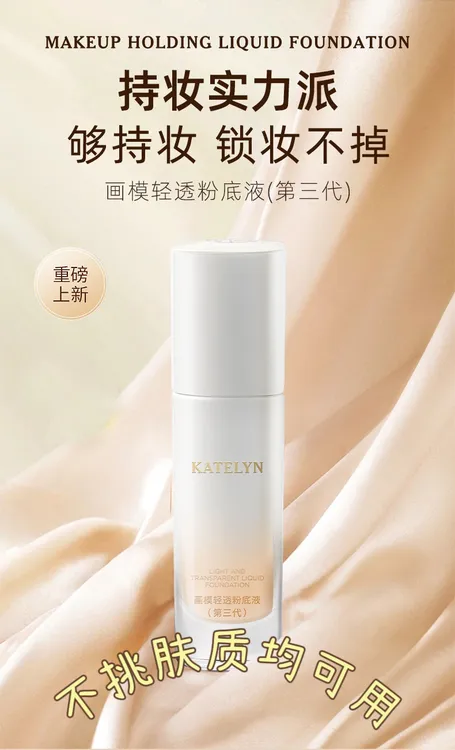 卡特莲画模轻透粉底液三代