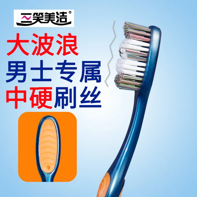 三笑美洁中硬毛牙刷波浪刷头高密刷毛硬毛牙刷高档独立包装家用