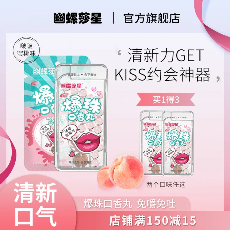 幽螺莎星 清新口气爆珠口香丸便携无糖Kiss脆啵啵瞬间清爽3盒装