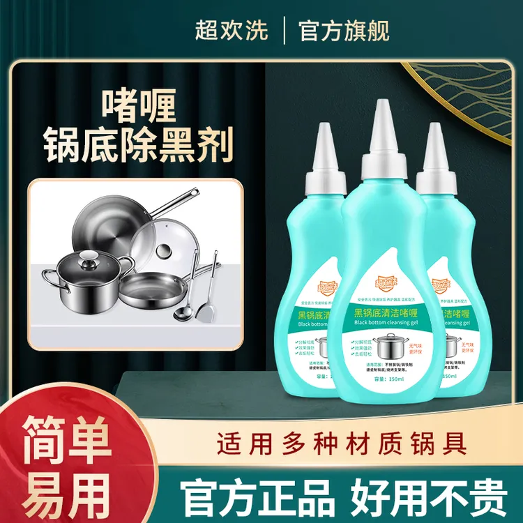 超欢洗洗锅底黑垢清洁剂家用铁锅不锈钢清洗剂锅具除黑去污除垢