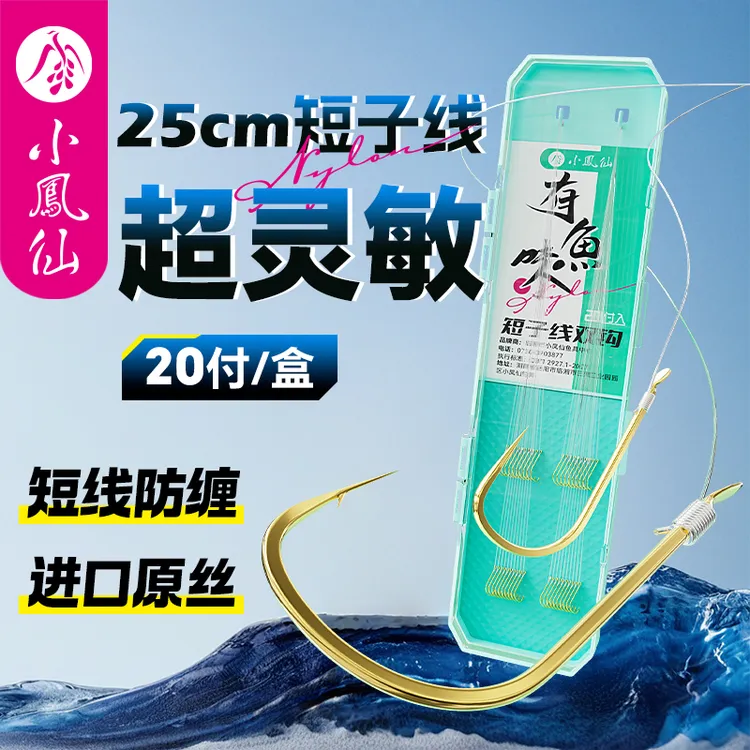 小凤仙有鱼味短子线双钩成品金海夕鱼钩金袖伊势尼伊豆秋田狐袖钩