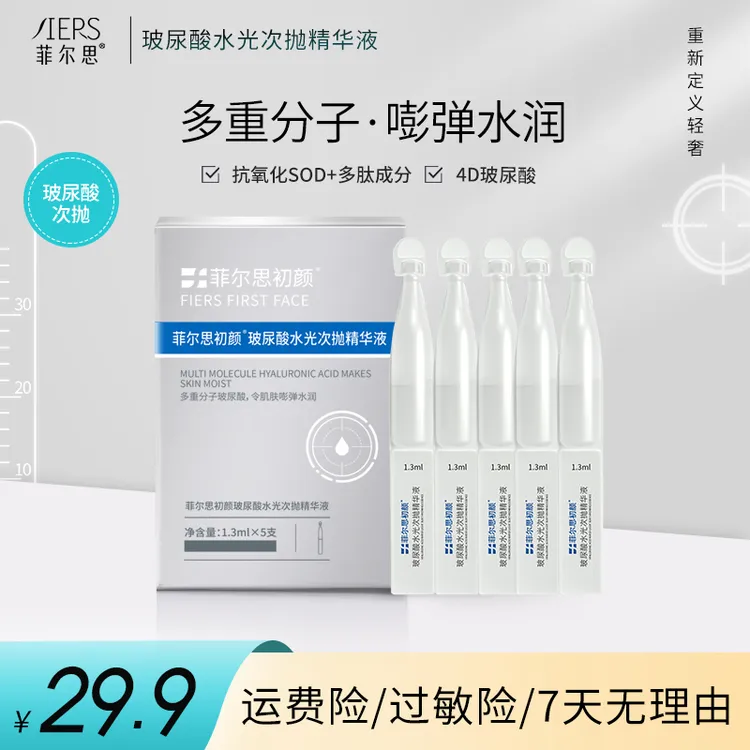 菲尔思玻尿酸水光次抛精华液透明质酸钠干皮油皮保湿水润肌肤盒装