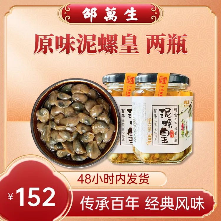 邵万生经典原味泥螺皇300克*2瓶