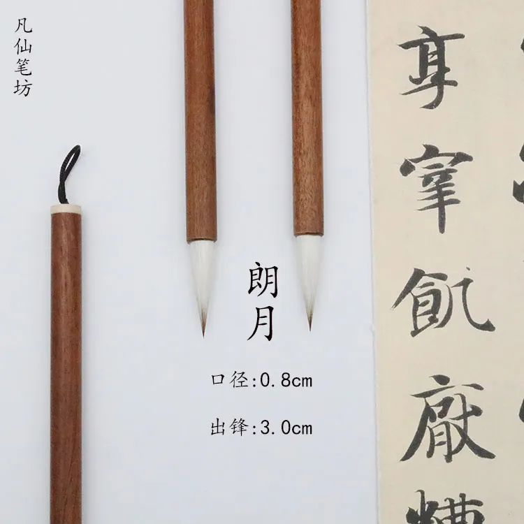{朗月}李老师直播专属狼羊兼毫大中小楷二王行书赵孟頫