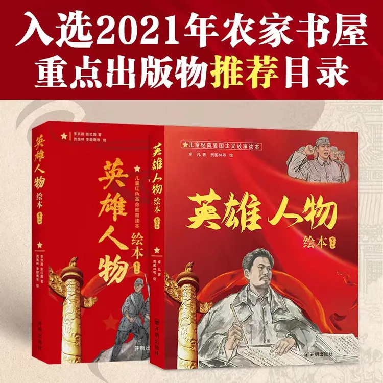 【全11册】英雄人物绘本 儿童经典爱国主义红色革命教育精品绘本书 