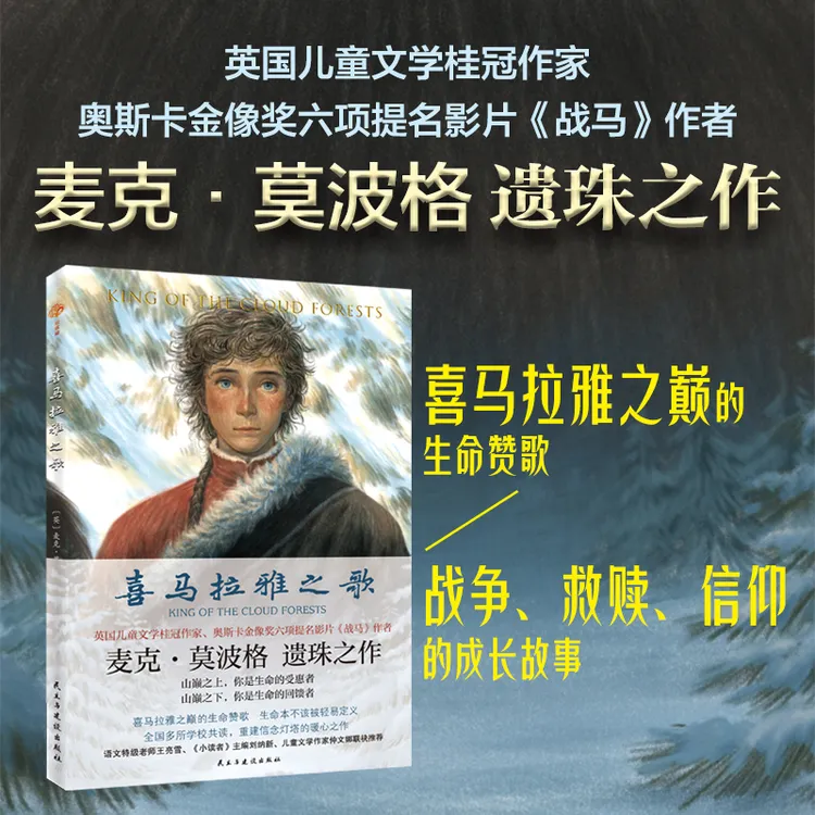 喜马拉雅之歌 莫波格新作 8-16岁课外阅读书故事书籍中小学生