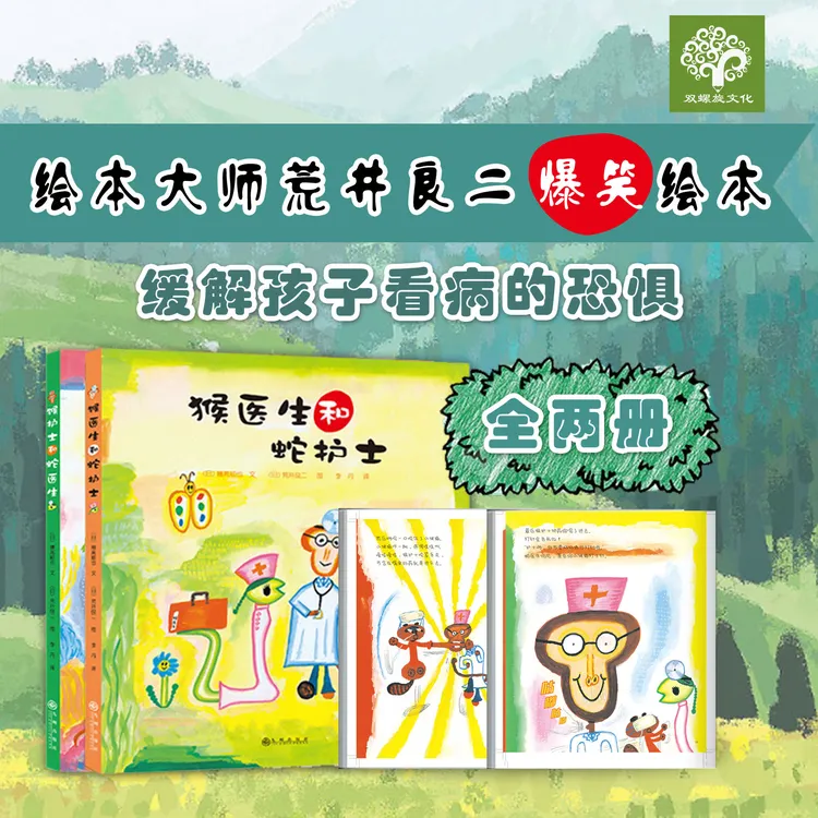【3-7岁】猴医生和蛇护士系列 幼儿园大中小班学前儿童早教启蒙书籍