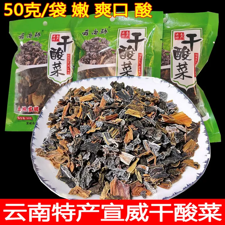 【粉丝福利】云南宣威干酸菜山地小菜晾晒煮汤冲泡小袋50克干酸菜