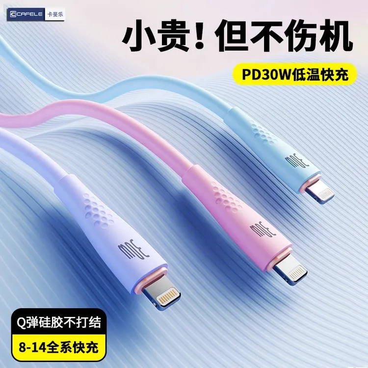 卡斐乐液态硅胶数据线适用苹果14/13/12/11/8充电线PD30W快充线