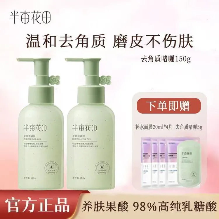 半亩花田果酸去角质啫喱不油腻脸部死皮全身搓泥男女学生正品