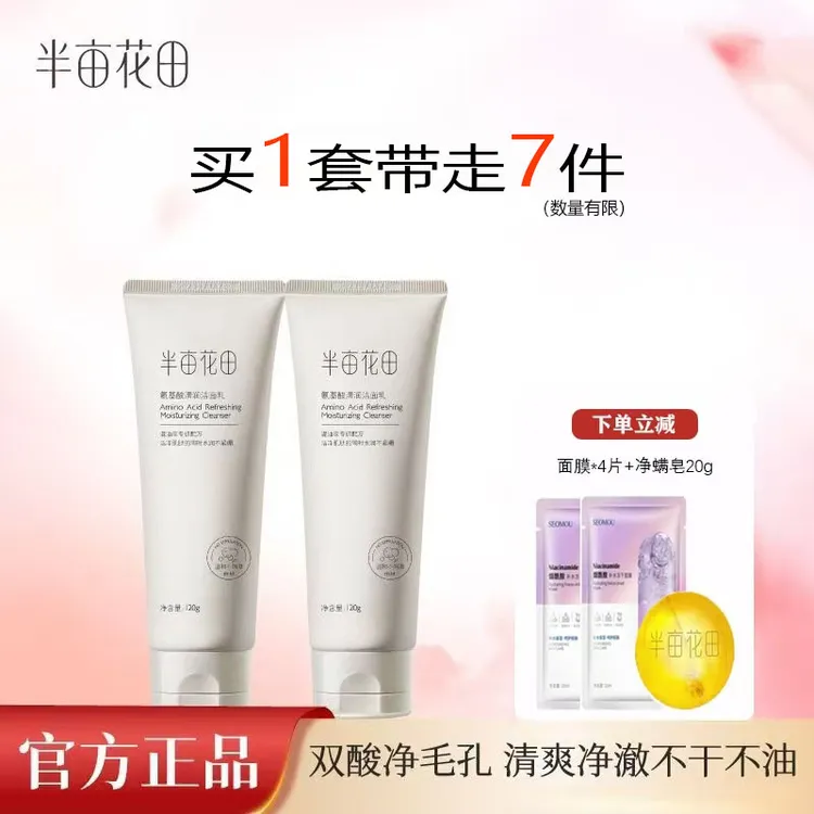 半亩花田氨基酸洗面奶洁面乳泡沫深层清洁毛孔控油保湿补水男女士