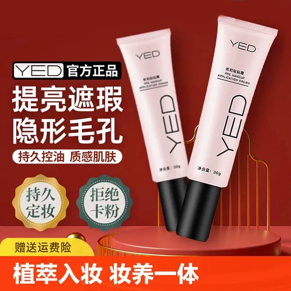 【拍一发二】YED贴贴霜妆前乳隔离面霜服帖不脱妆卡粉隐形毛孔水润