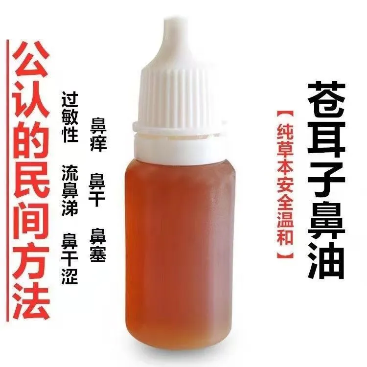 【官方正品】苍耳子油芝麻油滴鼻油草本古方学生鼻塞干痒喷嚏流涕敏