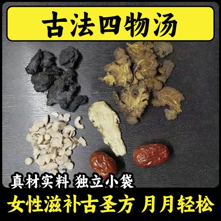 【四物汤】原料包含当归川芎白芍熟地红枣独立小包装真材实料