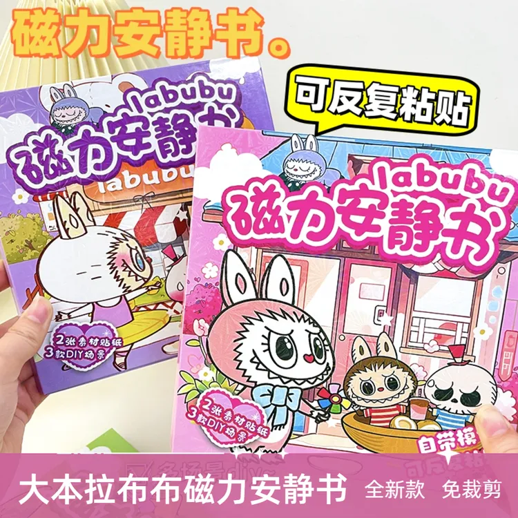 拉布布磁力安静书加大版三丽鸥免裁剪换装益智磁吸免制作女孩礼物