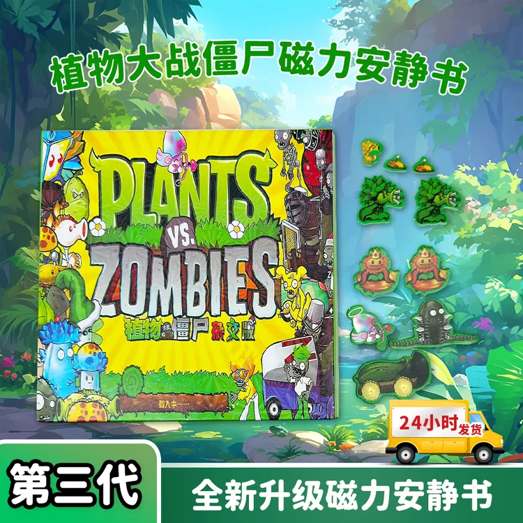 拍3本更划算植物大战僵尸磁力安静书磁吸免裁剪DIY儿童益智玩具
