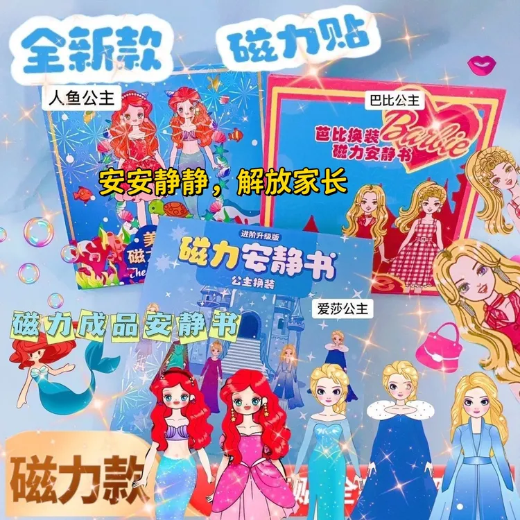 爱莎公主磁力安静书大本新款磁吸换装免裁剪益智玩具艾莎公主礼物