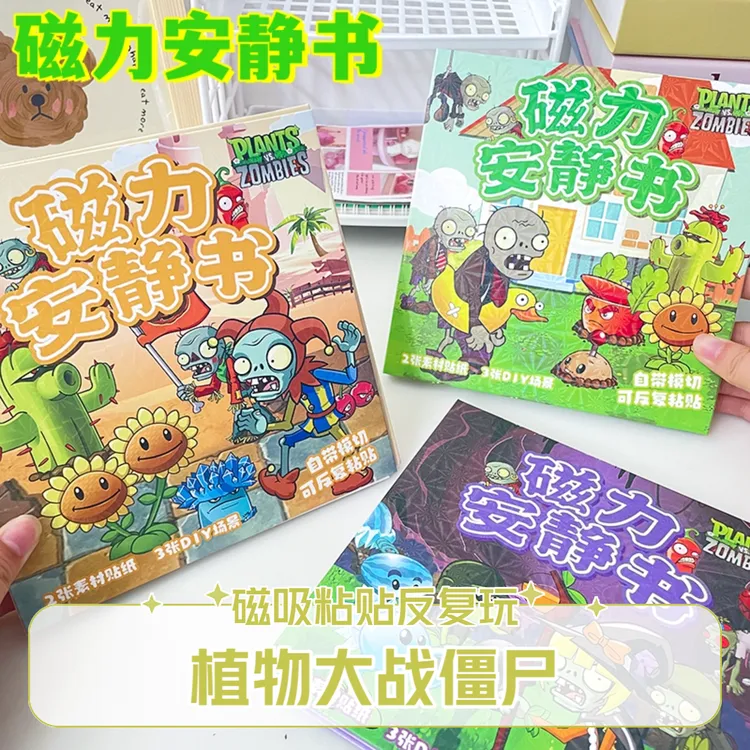 植物大战僵尸磁力安静书免裁剪DIY赛罗奥特曼儿童磁吸益智玩具