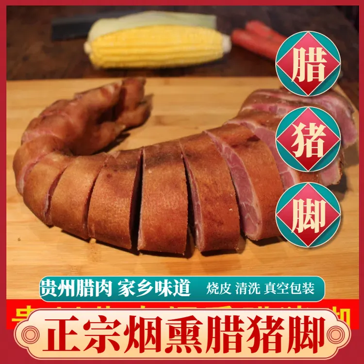贵州腊猪脚正宗腊猪蹄散养土猪猪腿咸猪蹄子柴火腊肉烟熏手工制作