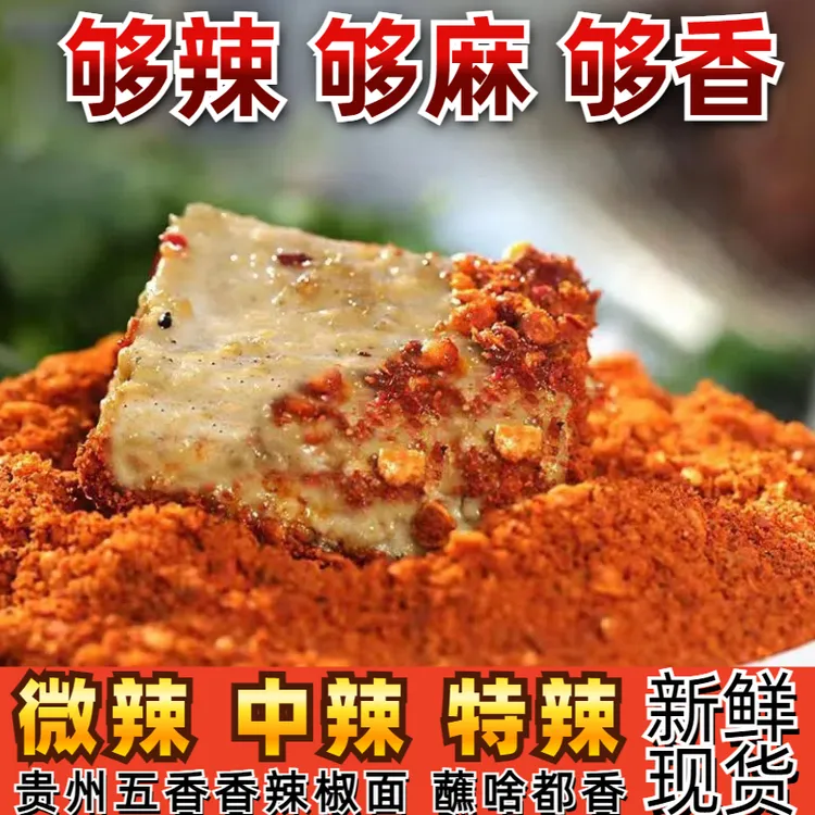 贵州特产五香麻辣辣椒面辣椒粉烧烤烙锅干碟麻辣蘸料特辣袋装包邮