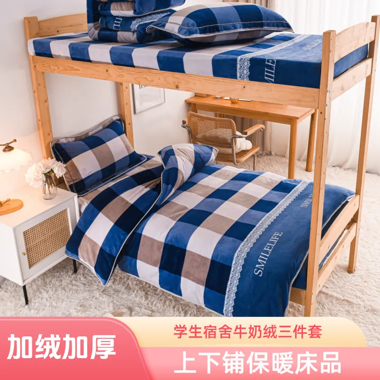 学生牛奶绒三件套宿舍保暖被罩加厚加绒床笠大学生上下铺床品0.9m