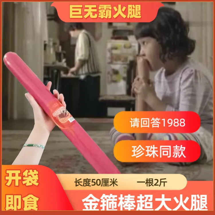 网红超大巨大香肠巨无霸金箍棒火腿肠香肠王中王超plus巨型火腿肠
