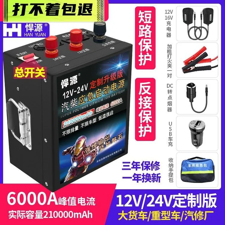 悍源汽车应急启动电源12/24V柴汽油货车大功率强启打火搭神器电宝
