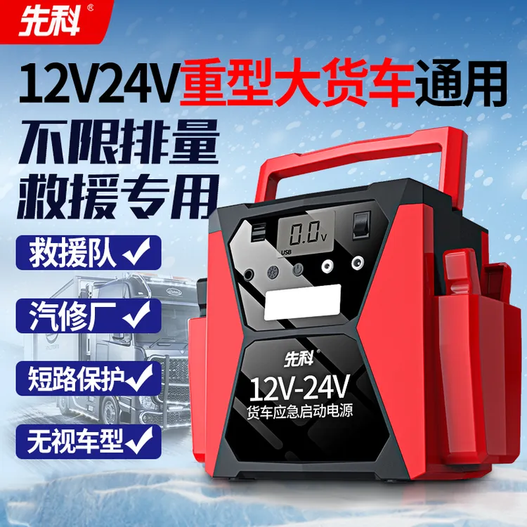 先科 汽车应急启动电源12V24V大容量电瓶搭电紧急救援强启大货车